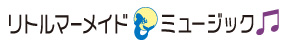 リトルマーメイド.ミュージック